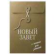 russische bücher:  - Новый Завет с полями для записей (оливковый)