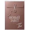 russische bücher:  - Новый Завет с полями для записей (розовый)