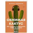 russische bücher: Шейла Редферн - Обнимая кактус. Как говорить с подростком, чтобы он слышал и доверял