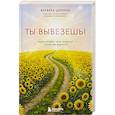 russische bücher: Варвара Щукина - Ты вывезешь! Куда уходит твоя энергия и как ее вернуть