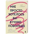 russische bücher: Кейт Стриклер - Мне просто хотелось бы кухню побольше. И другие навязчивые мысли, которые мешают наслаждаться жизнью