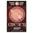russische bücher: Борщ Т. - СТРЕЛЕЦ. Гороскоп на 2027 год