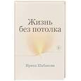 russische bücher: Ирина Шабанова - Жизнь без потолка