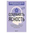 russische bücher:  - Сохранить ясность. Тренажер для поддержания памяти, внимания и речи при деменции