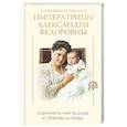 russische bücher:  - Дневники и письма Императрицы Александры Федоровны. Сохранить мир в душе и любовь в семье