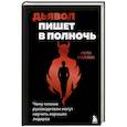 russische bücher: Мита Маллик - Дьявол пишет в полночь. Чему плохие руководители могут научить хороших лидеров