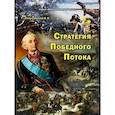 russische bücher: Летуновский В. В. - Стратегия Победного Потока
