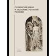 russische bücher: Под ред. Забияко А.П. - Религиоведение и история религий России: Учебник для вузов