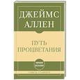 russische bücher: Джеймс Аллен - Самое главное. Путь процветания