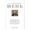 russische bücher: отец Александр Мень - Мировая духовная культура. Знаменитые лекции об истории религий