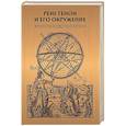 russische bücher: Сост. Фадеева Т.М. - Рене Генон и его окружение: Фрагменты неизвестной истории