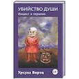 russische bücher: Виртц У. - Убийство души. Инцест и терапия