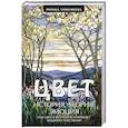russische bücher: Тимофеева Р.А. - Цвет. История. Теория. Эмоция. Как цвет в искусстве управляет нашими чувствами
