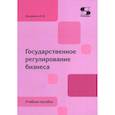 russische bücher: Григоренко Ольга Викторовна - Государственное регулирование бизнеса