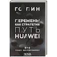 russische bücher: Го Пин - Перемены как стратегия. Путь Huawei