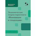 russische bücher: Краснянская Ольга Владимировна - Экономические теории маркетинга. Инновации и тенденции. Учебное пособие