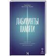 russische bücher: Грин Кира - Лабиринты памяти. Идеальное несовершенство наших воспоминаний