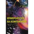 russische bücher: Жадаев А. Г. - Нумерология на компьютере