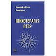 russische bücher: Никитенко Иван - Психотерапия ПТСР