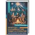 russische bücher: Непокойчицкий Г.А. - Природа случайностей, чудес и открытий. Как они влияют на нашу жизнь