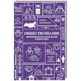 russische bücher: Веревкина Е. - Обществознание. Школьная база для детей и взрослых