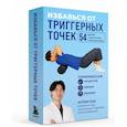 russische bücher: Артем Пак - Избавься от триггерных точек. 54 карточки с упражнениями и описанием мышц