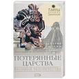russische bücher: Ситчин Захария - Потерянные царства