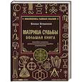 russische bücher: Наталья Крушинская - Матрица судьбы. Большая книга. Ключевые элементы, нумерологическая расшифровка и прогностика