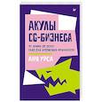 russische bücher: Урса А. - Акулы CG-бизнеса. От брифа до денег: гайд для художника-фрилансера