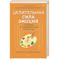 russische bücher: Сигел Д. - Целительная сила эмоций. Теория и клиническая практика