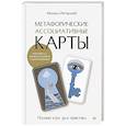 russische bücher: Ингерлейб  М.Б. - Метафорические ассоциативные карты. Полный курс для практики