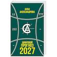 russische bücher: Александрова А. - Цифровой прогноз. 2027 год