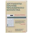 russische bücher: Робейнс И. - Аргументы против чрезмерного богатства