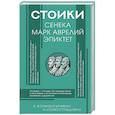 russische bücher: Сенека Л.А., Аврелий М., Эпиктет - Стоики: Сенека, Марк Аврелий, Эпиктет