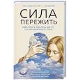 russische bücher: Ольга Бадма-Халгаева, Гули Базарова - Сила пережить. Книга проекта «СВОя сила» для тех, кто учится жить после утраты