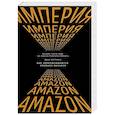 russische bücher: Маттиоли Дана - Империя Amazon. Как переписываются правила бизнеса