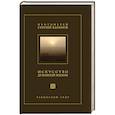 russische bücher: Баранов С. - Искусство духовной жизни