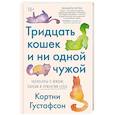 russische bücher: Густафсон К. - Тридцать кошек и ни одной чужой. Мемуары о жизни, любви и принятии себя