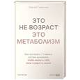 russische bücher: Горбунов С. - Это не возраст. Это метаболизм : Как настроить 7 главных систем организма, чтобы вернуть себе силы и радость жизни