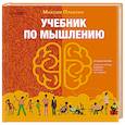 russische bücher: Плаксин Максим - Учебник по мышлению. От хаоса к системе. Узнай как устроено мышление и научись им управлять