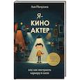 russische bücher: Пичугина Л.Г. - Я - киноактер, или как построить карьеру в кино