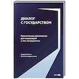 russische bücher: Войтенко Э., Парфенчикова А. - Диалог с государством. Практическое руководство для акционеров и топ-менеджмента