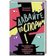 russische bücher: Назаров А. - Давайте поспорим! Как превратить конфликт в сотрудничество и финансовую прибыль