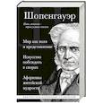 Мир как воля и представление. Искусство побеждать в спорах. Афоризмы житейской мудрости