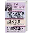 russische bücher: Артур Шопенгауэр - Мир как воля и представление. Искусство побеждать в спорах. Афоризмы житейской мудрости
