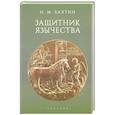russische bücher: Бахтин Н. - Защитник язычества