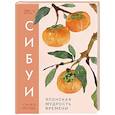 russische bücher: Исида С. - Сибуи. Японская мудрость времени