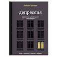 russische bücher: Зубкова Л.С. - Депрессия. Упражнения для улучшения самочувствия