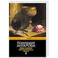 russische bücher: Конкордия Антарова - Две жизни. Мистический роман. Часть 2