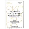 russische bücher: Селина Нери - Готовность к будущему. Как процветать в эпоху неопределенности